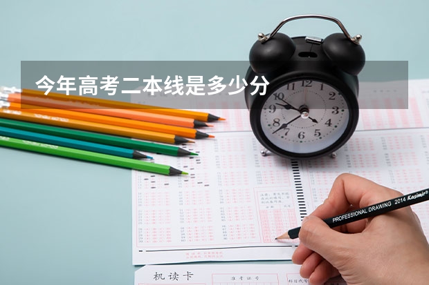 今年高考二本线是多少分