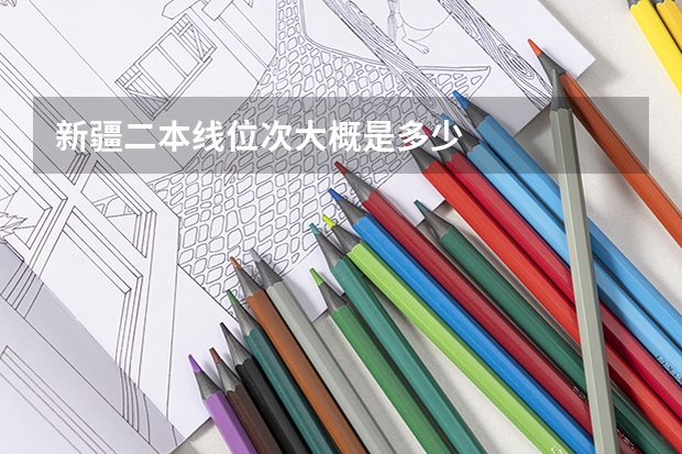 新疆二本线位次大概是多少