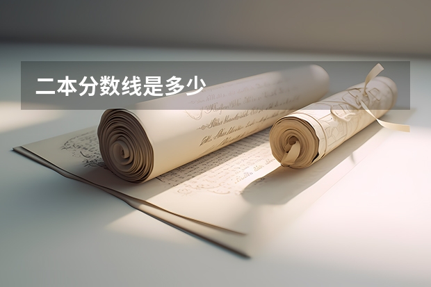 二本分数线是多少