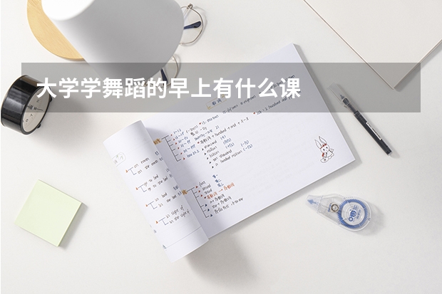 大学学舞蹈的早上有什么课