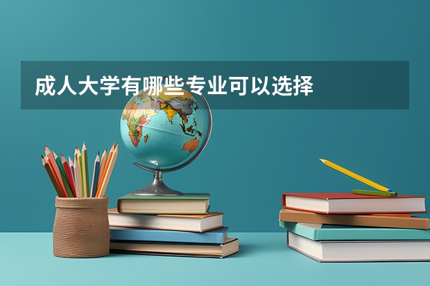 成人大学有哪些专业可以选择