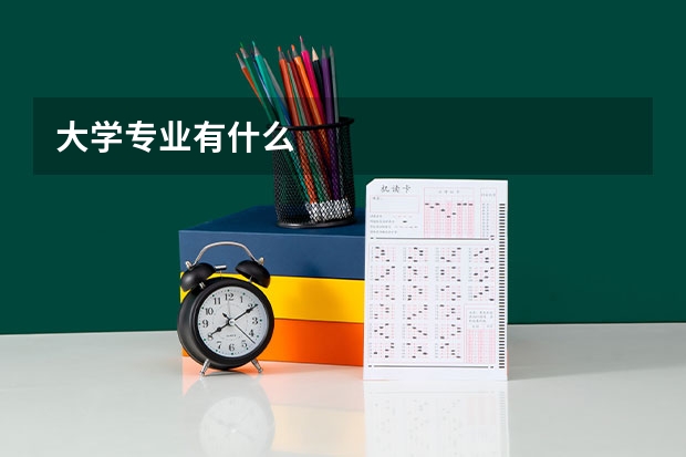 大学专业有什么