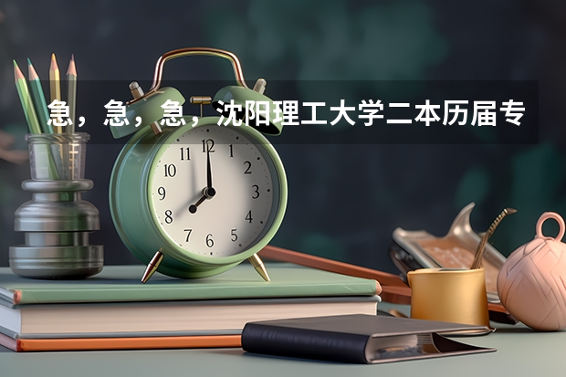 急，急，急，沈阳理工大学二本历届专业分数线是多少？……江西考生