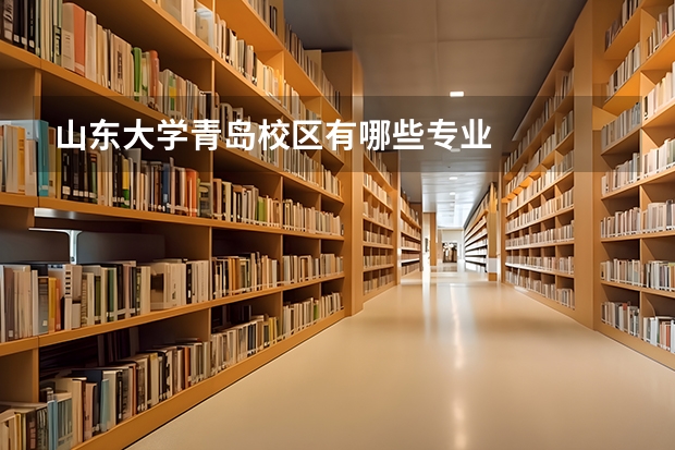 山东大学青岛校区有哪些专业