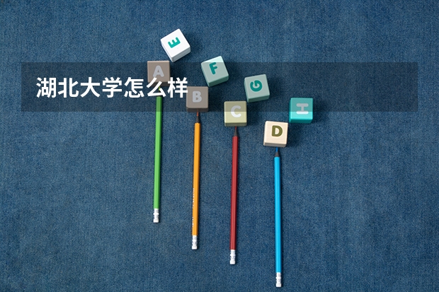 湖北大学怎么样