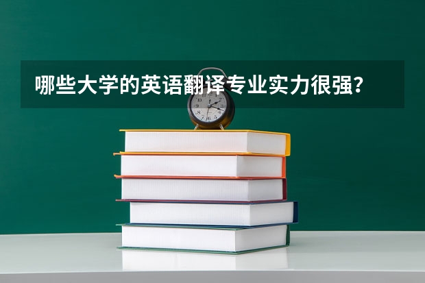 哪些大学的英语翻译专业实力很强？