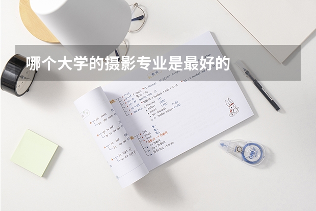 哪个大学的摄影专业是最好的