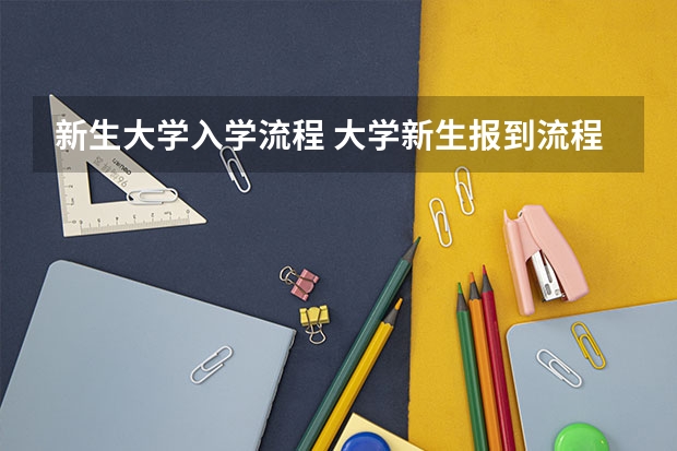 新生大学入学流程 大学新生报到流程