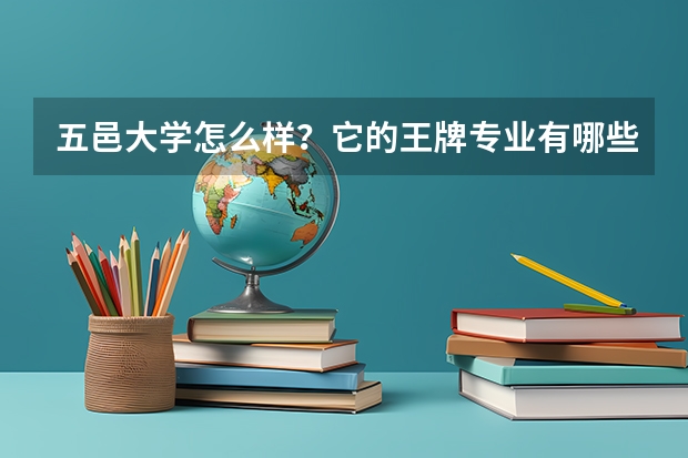 五邑大学怎么样？它的王牌专业有哪些？