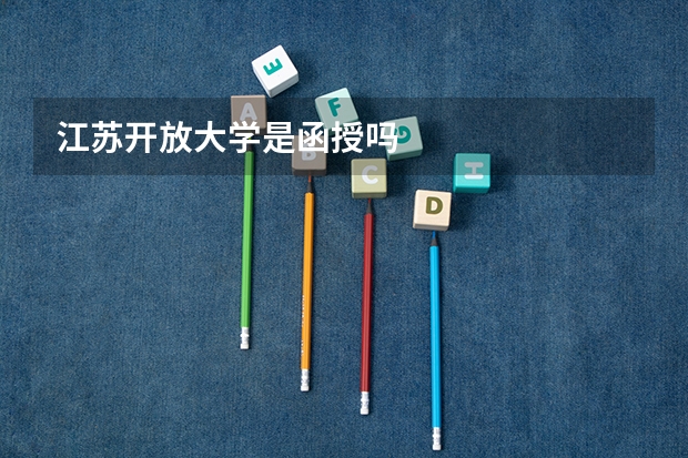 江苏开放大学是函授吗