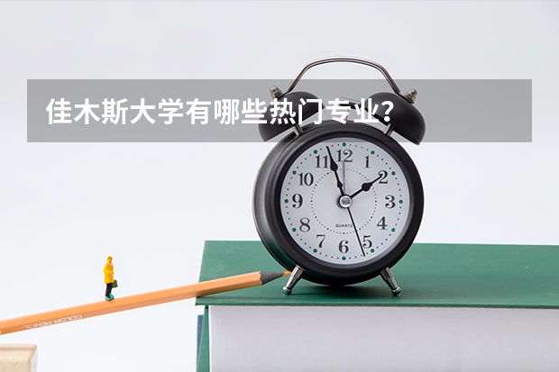佳木斯大学有哪些热门专业？