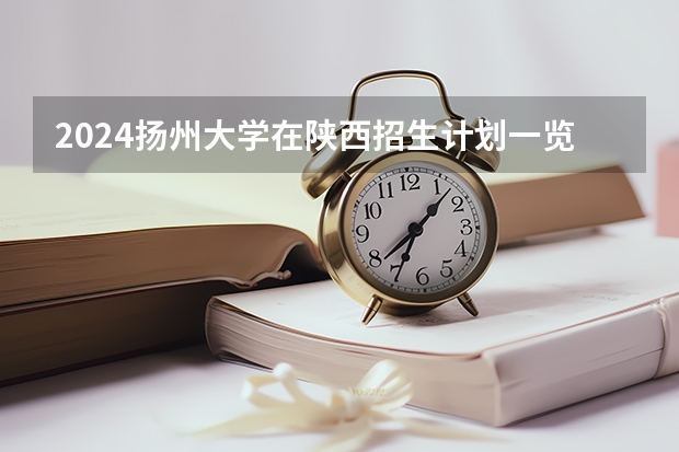 2024扬州大学在陕西招生计划一览表
