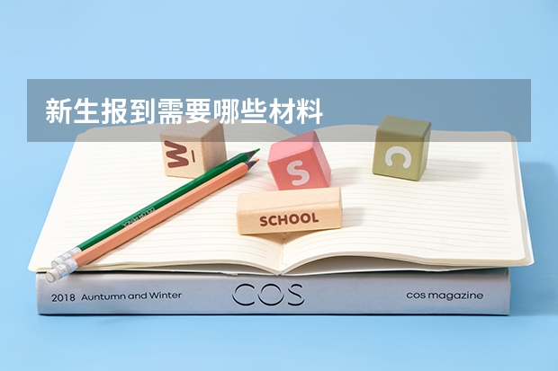 新生报到需要哪些材料