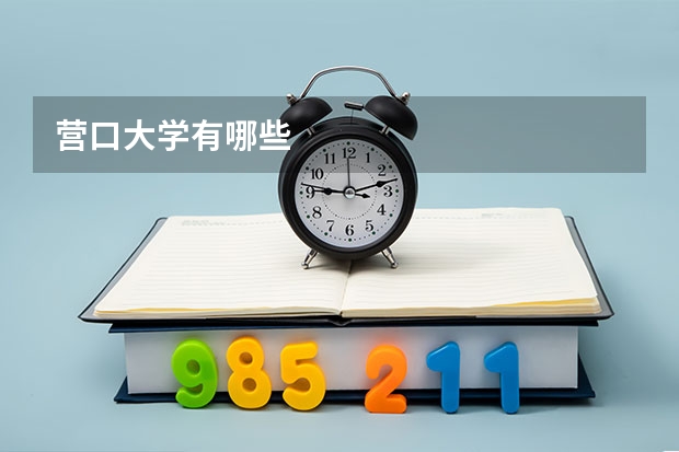营口大学有哪些
