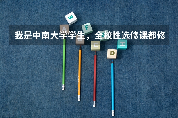 我是中南大学学生，全校性选修课都修了16个学分了，这个学分有用吗？修多的学分要交钱吗？