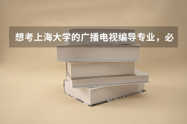 想考上海大学的广播电视编导专业，必须参加艺考吗？