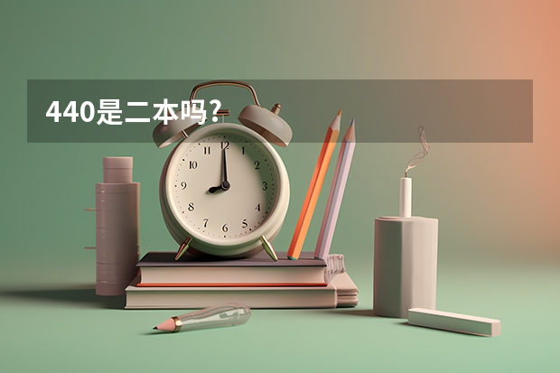 440是二本吗?