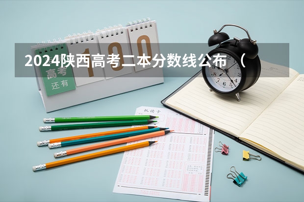 2024陕西高考二本分数线公布 （理科+文科）（2023年本科分数线一本二本）