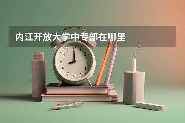 内江开放大学中专部在哪里