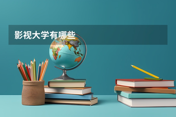 影视大学有哪些
