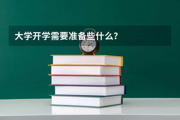 大学开学需要准备些什么?