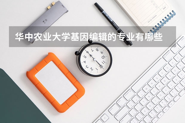 华中农业大学基因编辑的专业有哪些