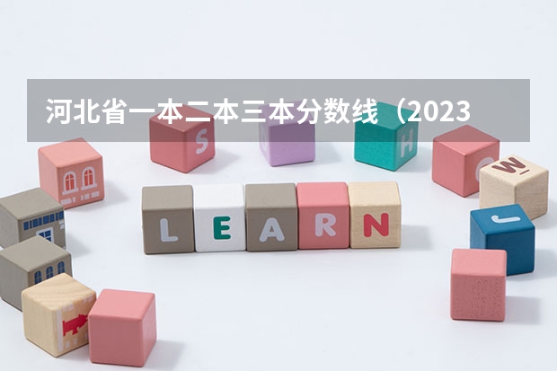 河北省一本二本三本分数线（2023河北一本二本三本的录取分数线？）