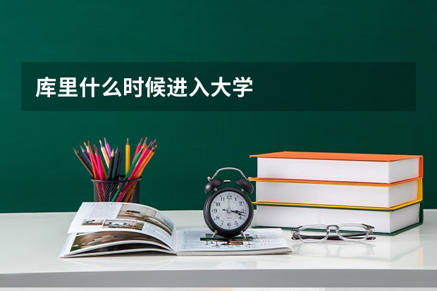库里什么时候进入大学