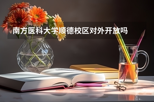 南方医科大学顺德校区对外开放吗