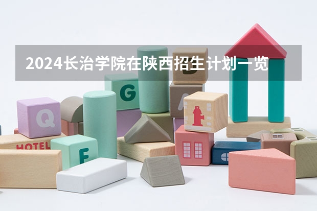 2024长治学院在陕西招生计划一览表