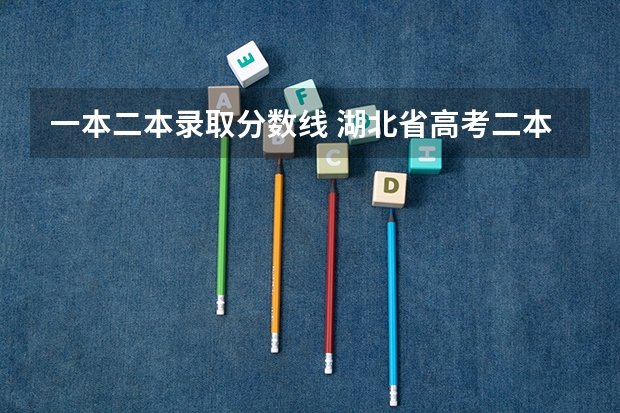 一本二本录取分数线 湖北省高考二本分数线