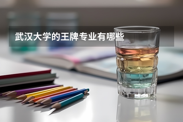 武汉大学的王牌专业有哪些