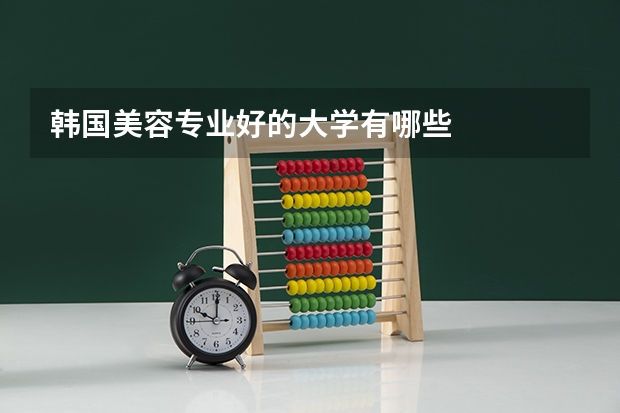 韩国美容专业好的大学有哪些