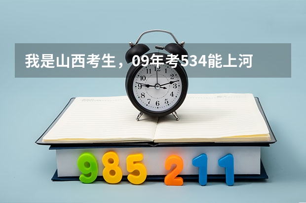 我是山西考生，09年考534能上河北医科大学二本临床医学吗？