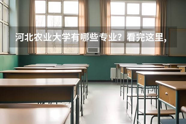 河北农业大学有哪些专业?看完这里,你就知道?