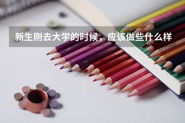 新生刚去大学的时候，应该做些什么样的准备？