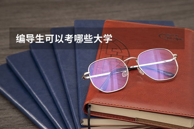 编导生可以考哪些大学