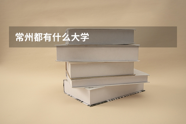 常州都有什么大学
