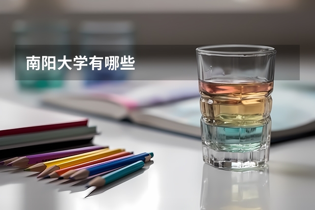 南阳大学有哪些