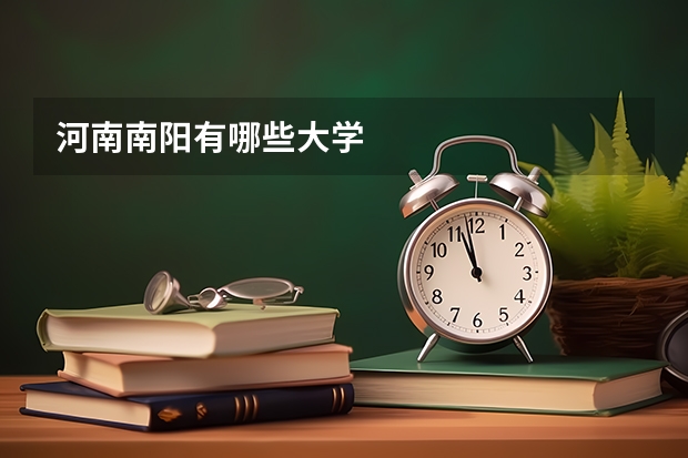 河南南阳有哪些大学