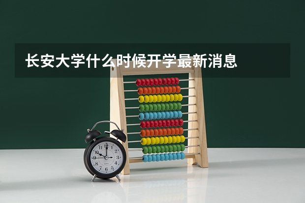 长安大学什么时候开学最新消息