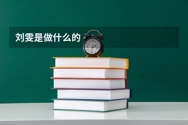 刘雯是做什么的