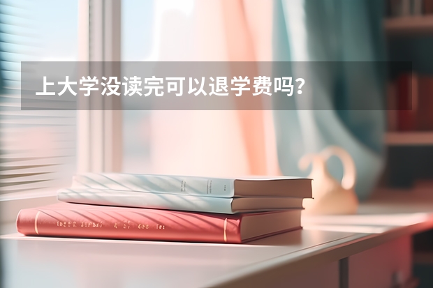 上大学没读完可以退学费吗？