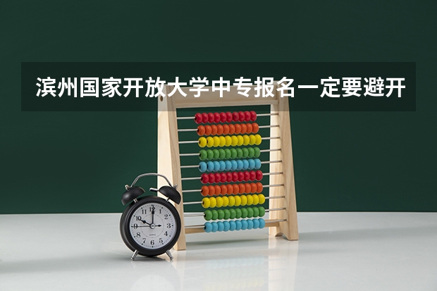 滨州国家开放大学中专报名一定要避开的坑有纸质档案吗