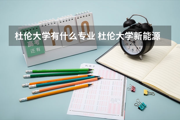 杜伦大学有什么专业 杜伦大学新能源和可再生能源专业课程设置及入学要求解析！