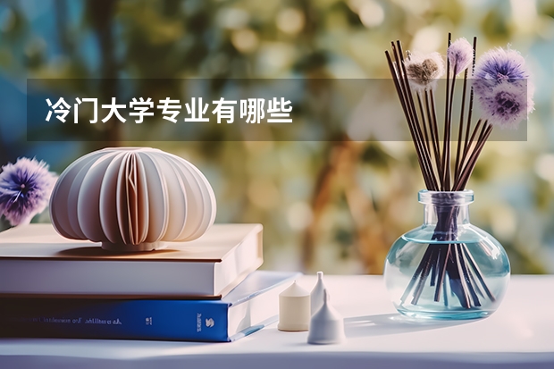 冷门大学专业有哪些