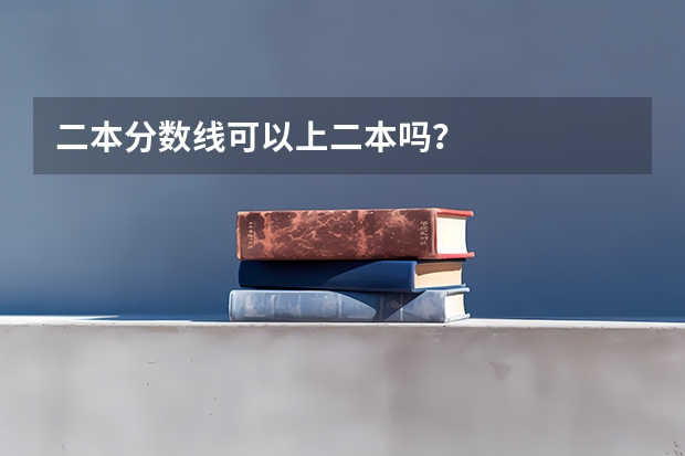 二本分数线可以上二本吗？