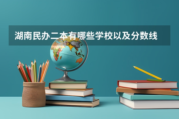 湖南民办二本有哪些学校以及分数线