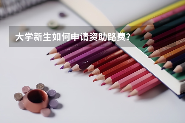 大学新生如何申请资助路费？