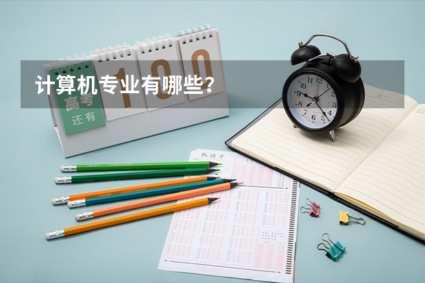 计算机专业有哪些?